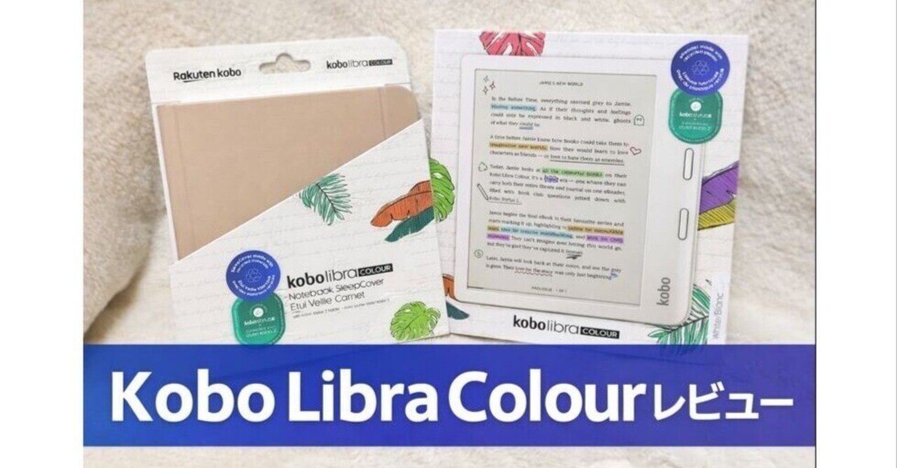 Kobo Libra Colourレビュー｜モノクロから進化した読書体験は買いか