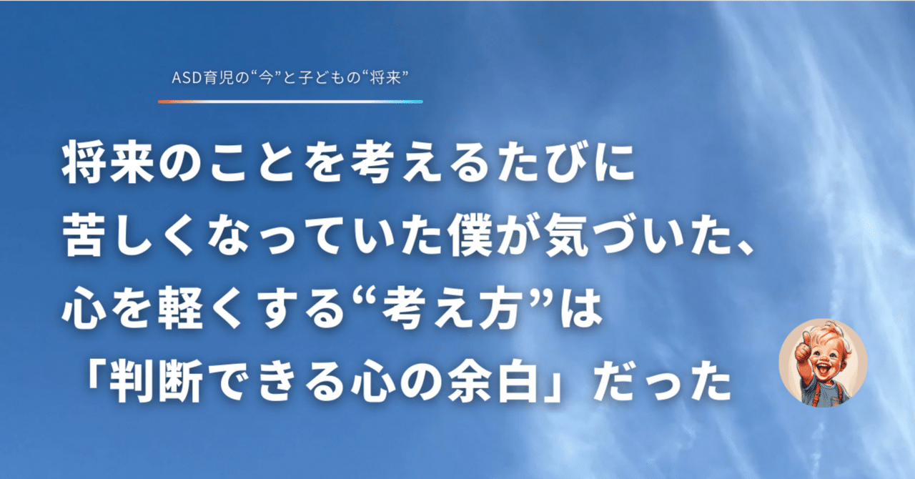 将来のことを考えるたびに苦しくなっていた僕が気づいた、心を軽くする“考え方”は「判断できる心の余白」だった｜ASD育児×将来設計｜ぐーないす