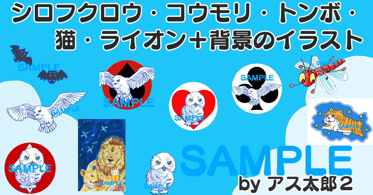 イラストデータ販売 透過png シロフクロウ コウモリ トンボ 猫 ライオン 背景のイラスト アス太郎2 Note イラストデータ販売 透過png シロフクロウ コウモリ トンボ 猫 ライオン 背景のイラスト アス太郎2 Note
