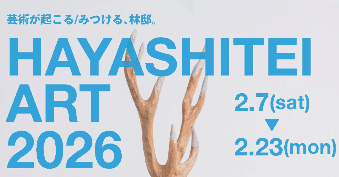 林邸アート展2026 現代アート作家8名が歴史ある邸宅に集結！