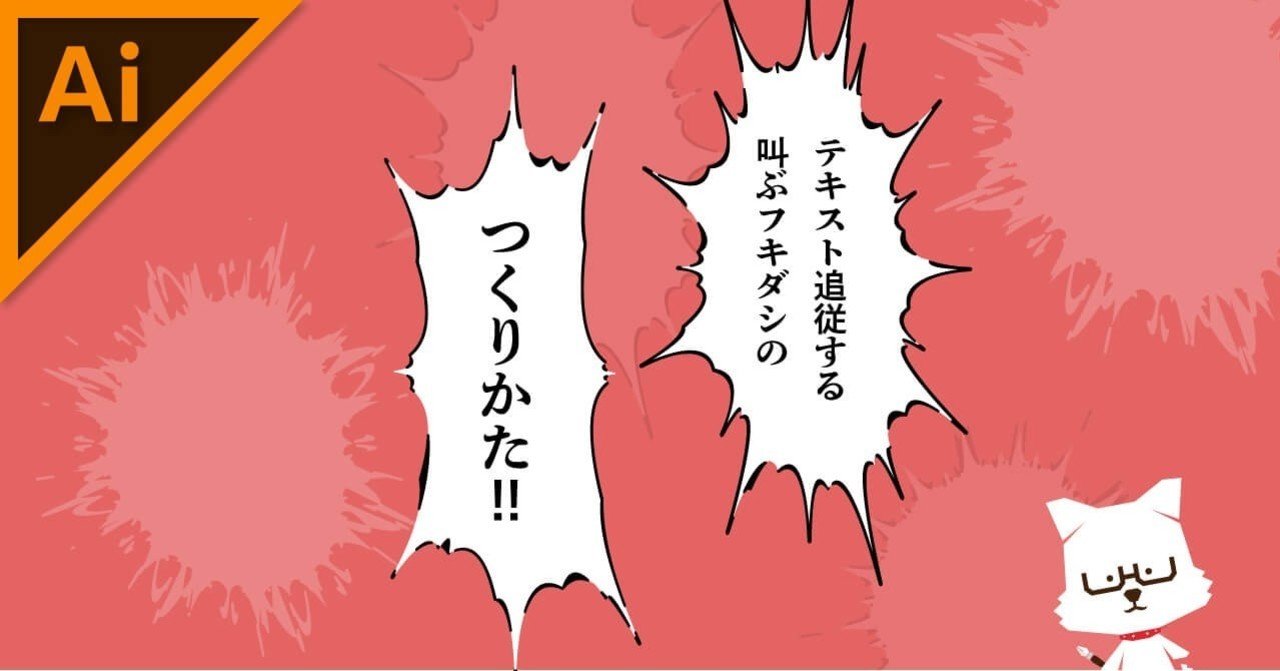 テキスト追従する叫ぶフキダシのつくりかた イラレ職人 コロ Note