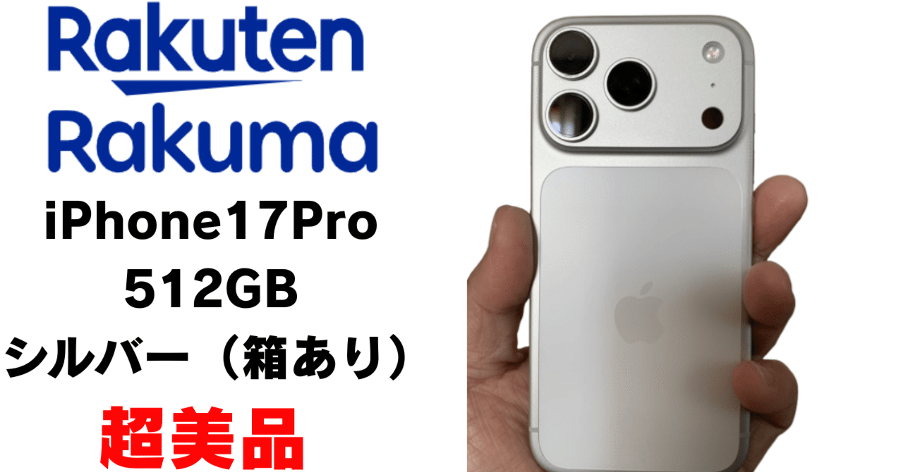 5%OFF】iPhone 17 Pro 512GB シルバー｜Apple Store福岡購入・未使用級