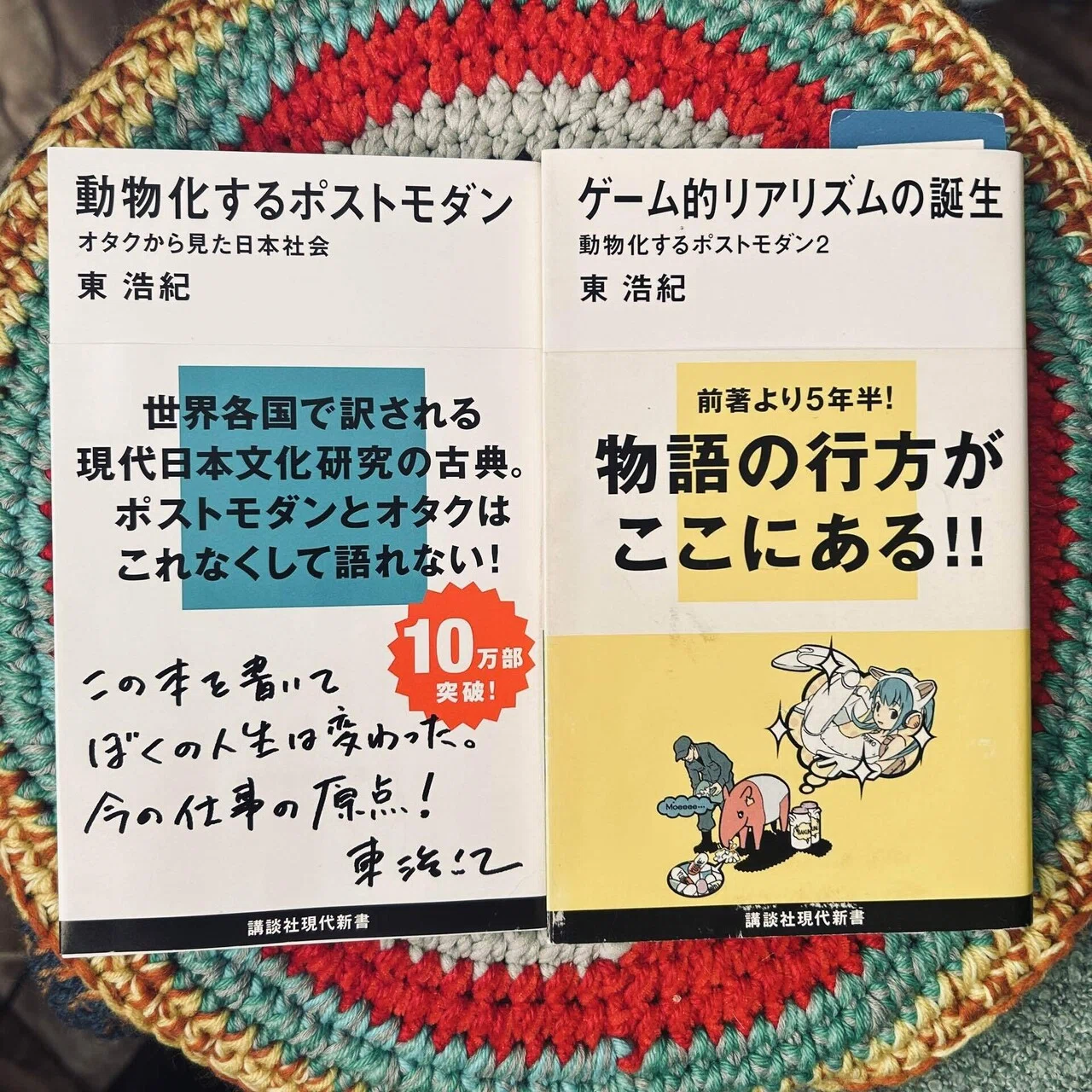 読書録】東浩紀『動物化するポストモダン』『ゲーム的リアリズムの誕生
