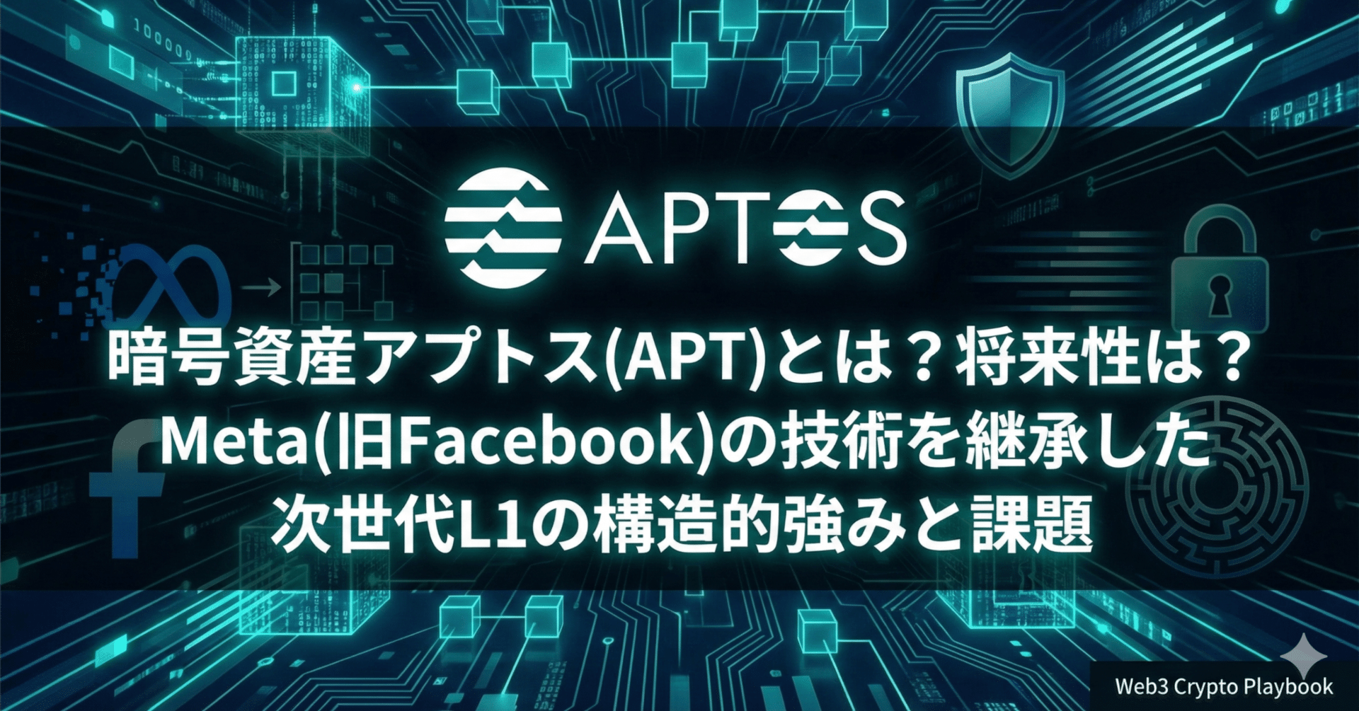 暗号資産アプトス(APT)とは？将来性は？Meta(旧Facebook)の技術を継承した次世代L1の構造的強みと課題｜Web3 Crypto  Playbook