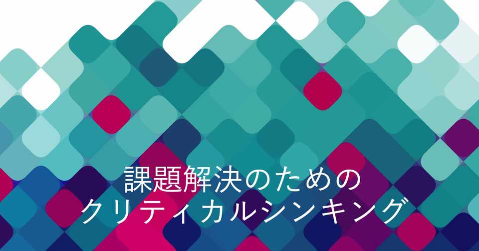 課題解決のためのクリティカル シンキング 1 Makoto Sone サービスデザイン Yumemi Inc Note