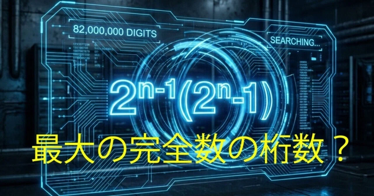 最大の完全数の桁数とメルセンヌ素数｜kuhalabo