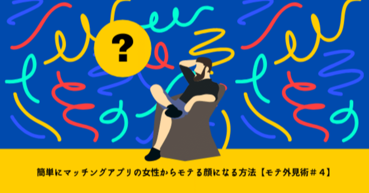 簡単にマッチングアプリの女性からモテる顔になる方法 モテ外見術 ４ あ Note