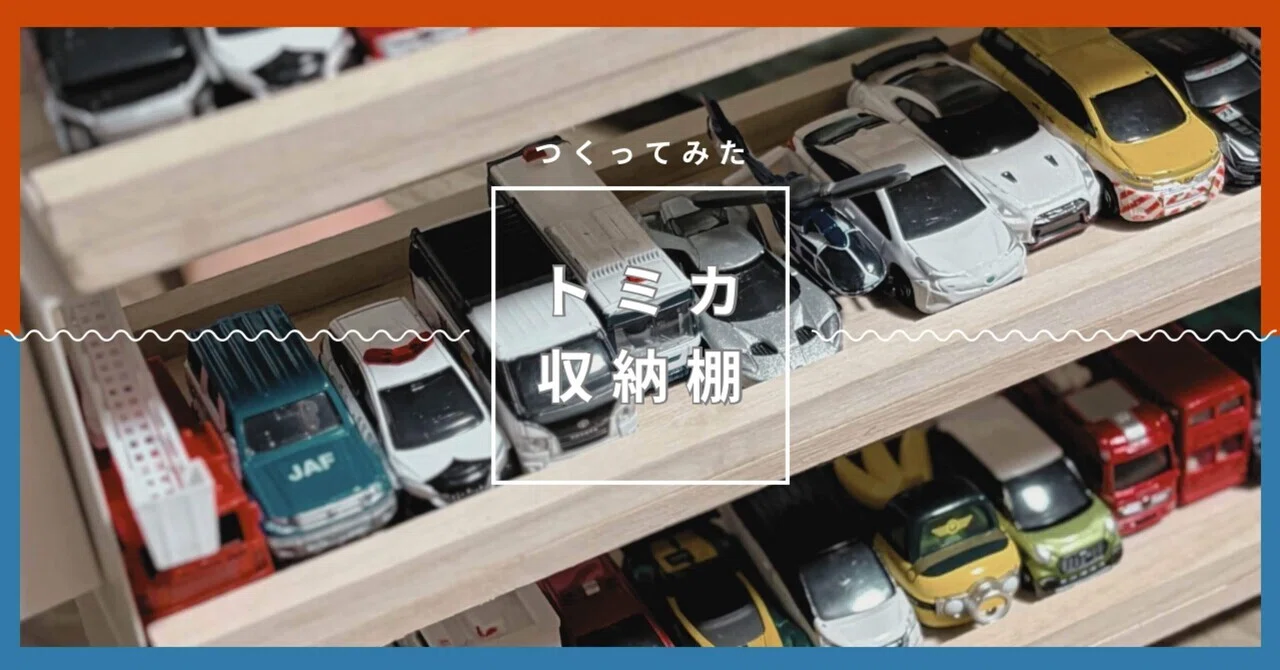 トミカ収納棚 自作8段70台自作ロータリー交差点付きトミカ収納棚 雑貨・