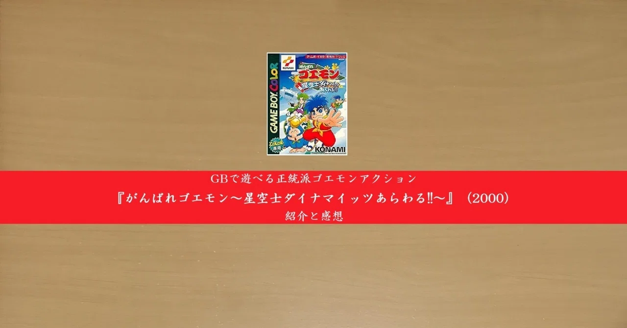 GBCで遊べる正統派ゴエモンアクション『がんばれゴエモン〜星空士 