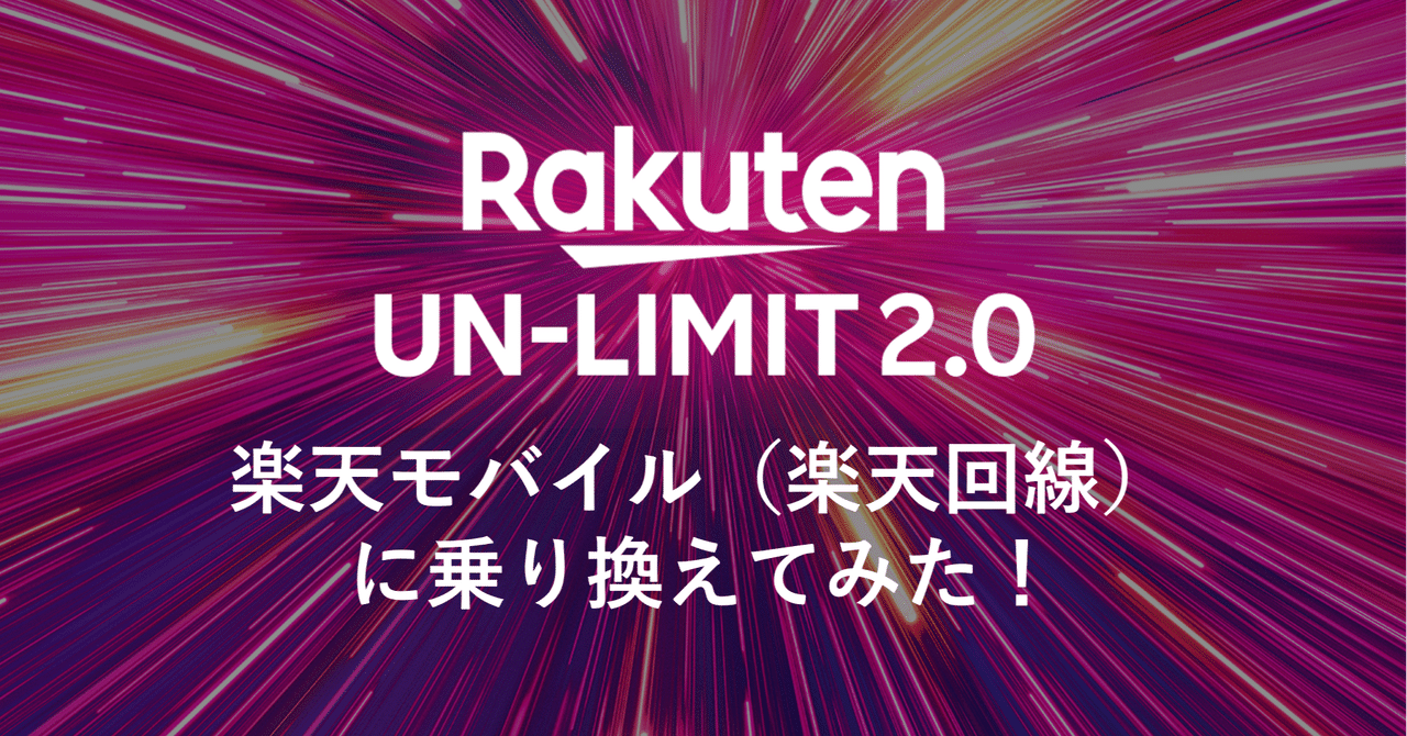 楽天モバイル Rakuten Un Limit の楽天回線に乗り換えしてみた結果と 紹介キャンペーンの紹介特典まとめ Kurita Note