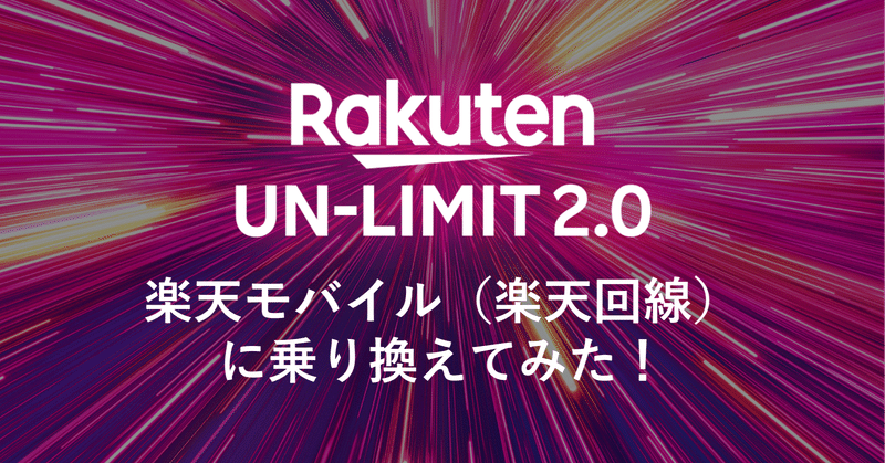 モバイル 回線 切り替え 楽天