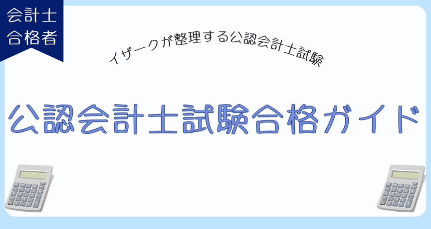 公認会計士 合格するには必須⭐ 保存版】公認会計士試験の全て｜ゼロから始めて確実に合格する長期戦略