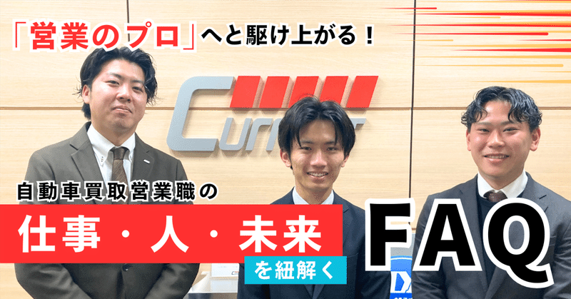 「営業のプロ」へと駆け上がる！自動車買取営業職の仕事・人・未来を紐解くFAQ