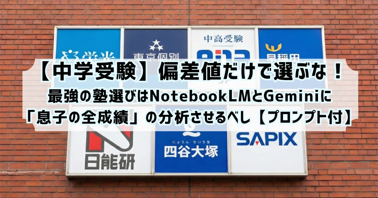 中学受験】偏差値だけで選ぶな！最強の塾選びはNotebookLMとGeminiに