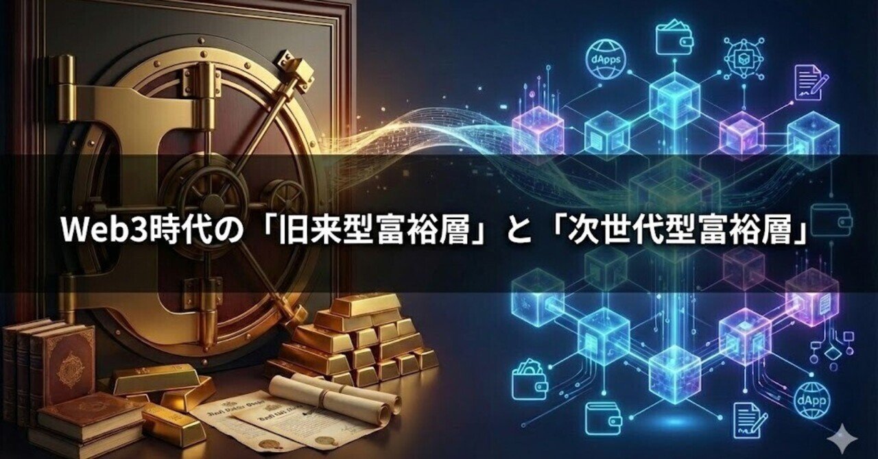 Web3時代の「旧来型富裕層」と「次世代型富裕層」｜甲斐真樹 | イー・エージェンシー