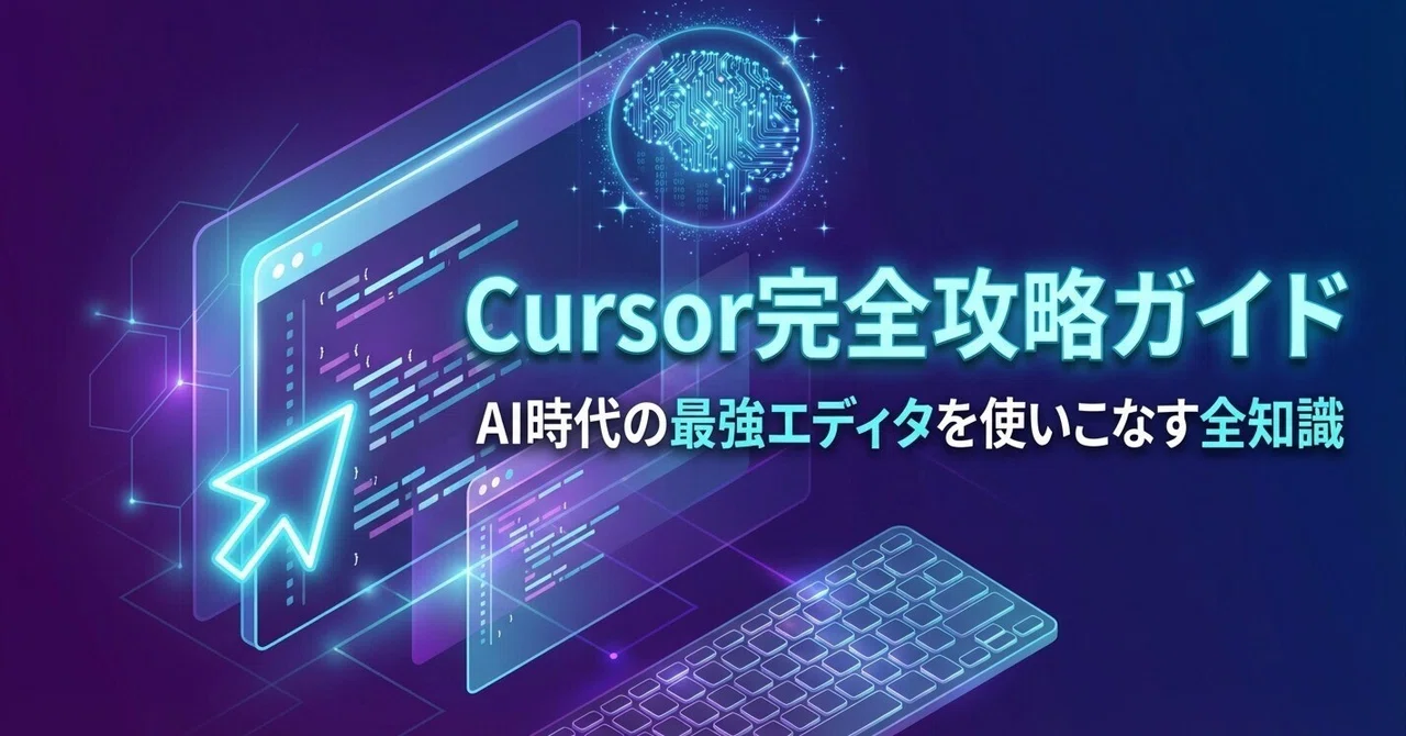 【2026年版】Cursor エディタの使い方完全ガイド