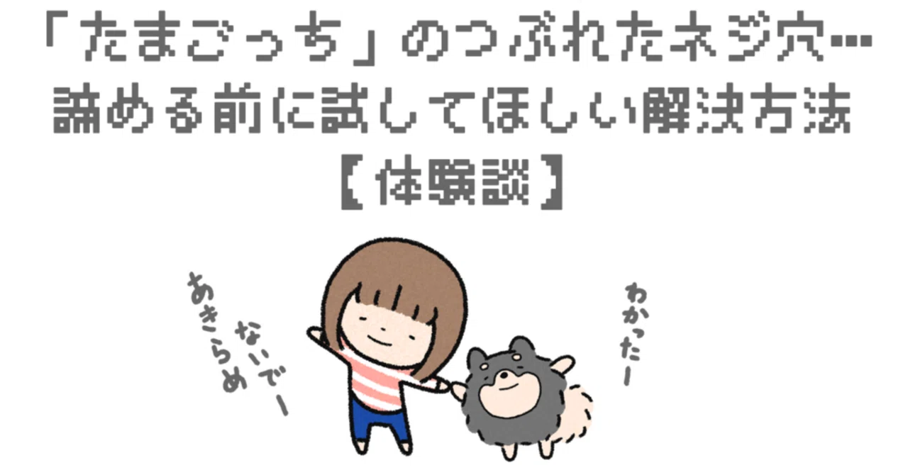 たまごっち」のつぶれたネジ穴問題を解決できるかも！？｜いときち
