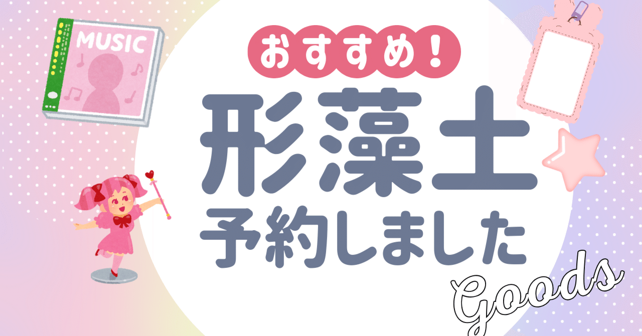 ずとまよグッズ図鑑#02】「形藻土」数量限定フィギュア盤を予約しま