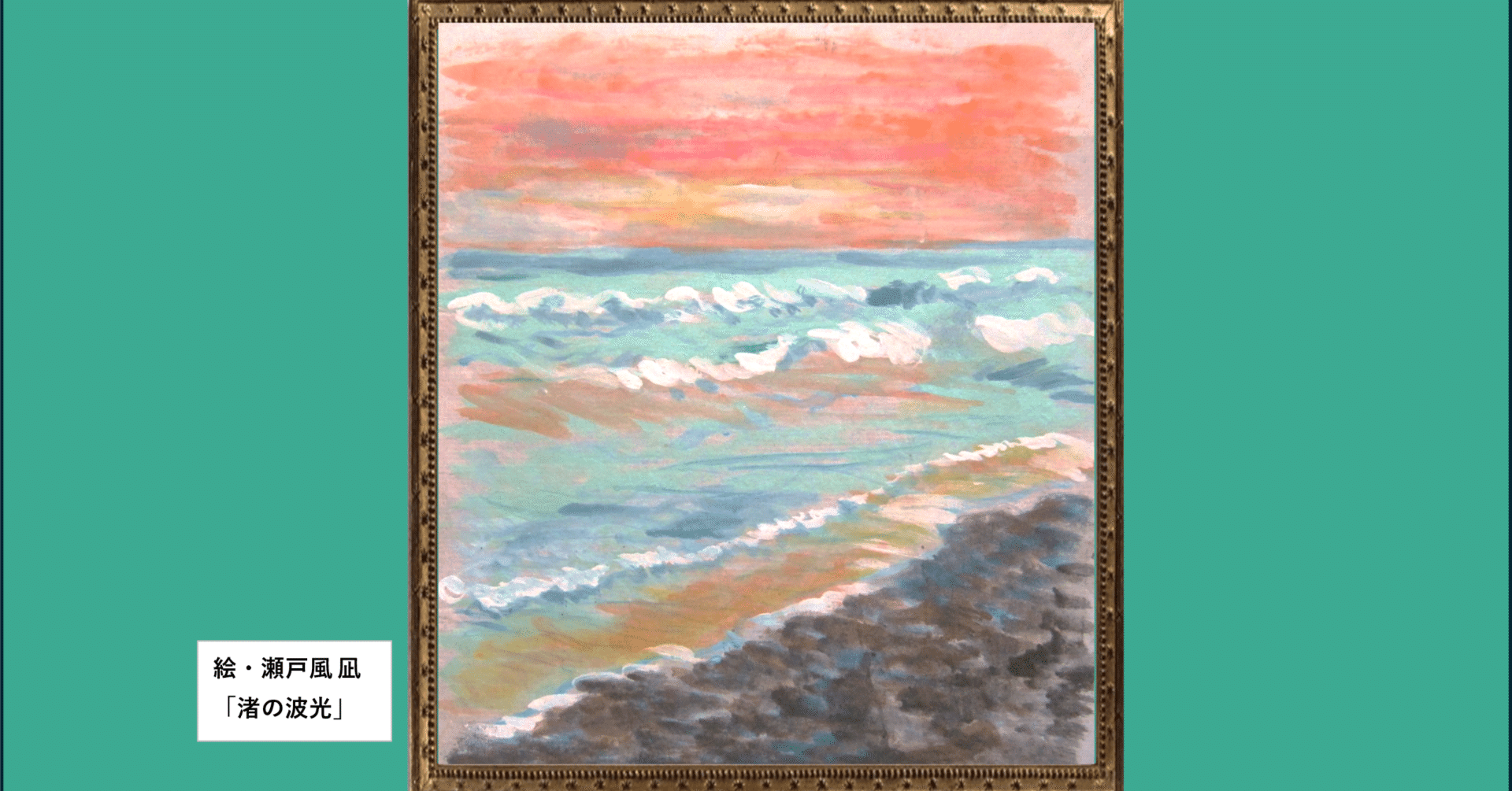 詩情の巣箱(エッセイ) ④ クールベの波｜瀬戸風 凪