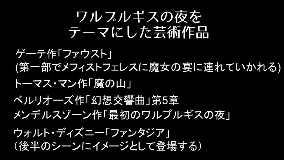 ワルプルギスの夜と夏の夜の夢 ミツマチヨシコ Note