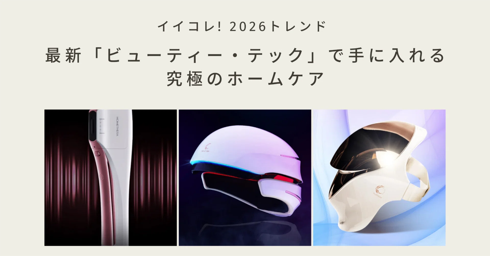 イイコレ! 2026トレンド】自宅が韓国の高級エステに。最新 