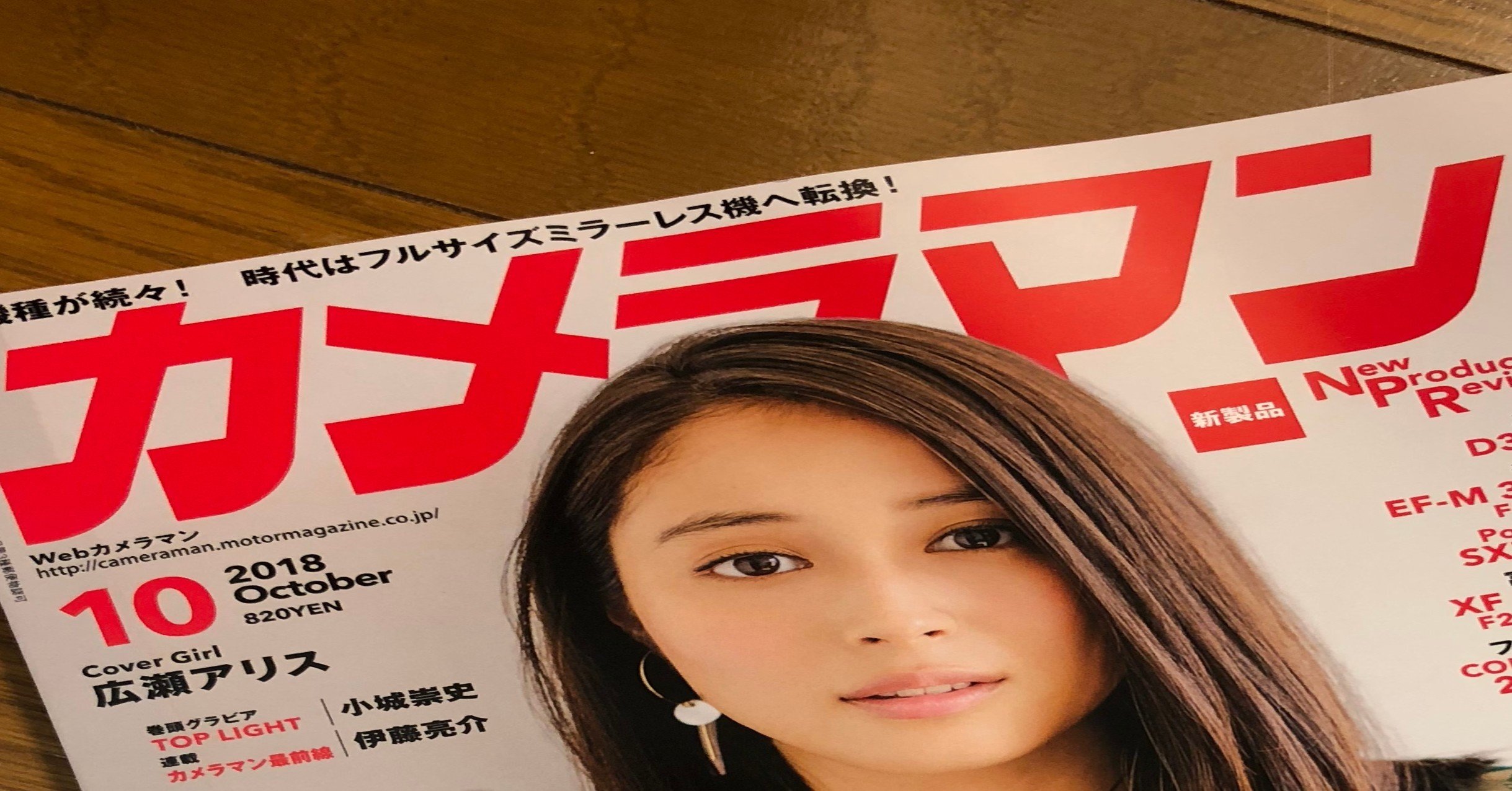 月刊カメラマンの想い出。｜藤里一郎 / 写真家