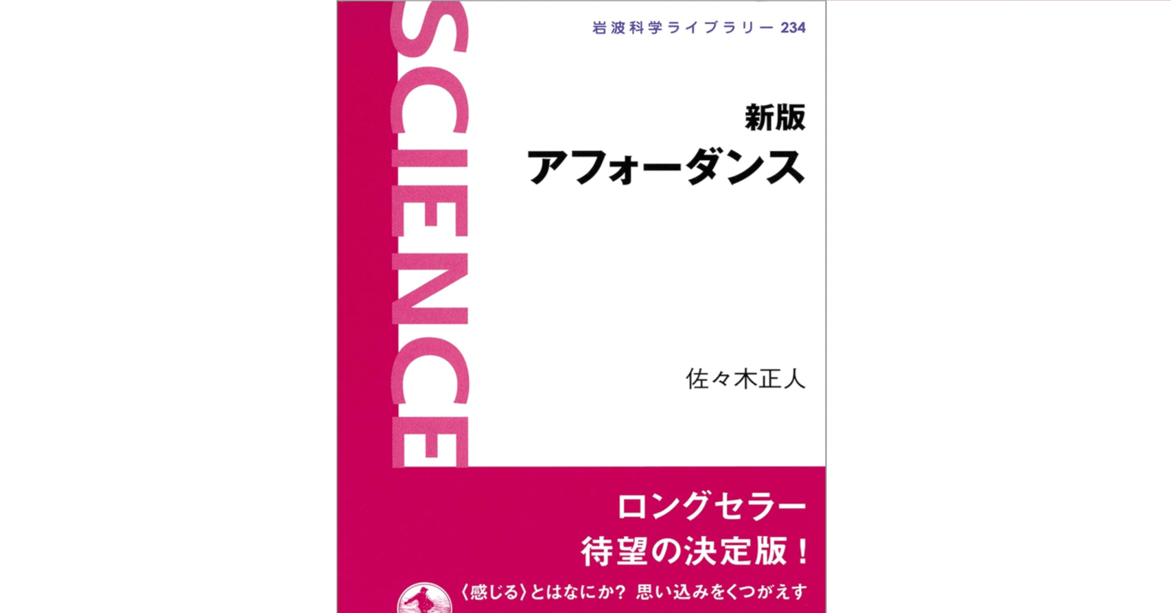 書評・本紹介】『アフォーダンス――新しい認知の理論』：佐々木正人｜不
