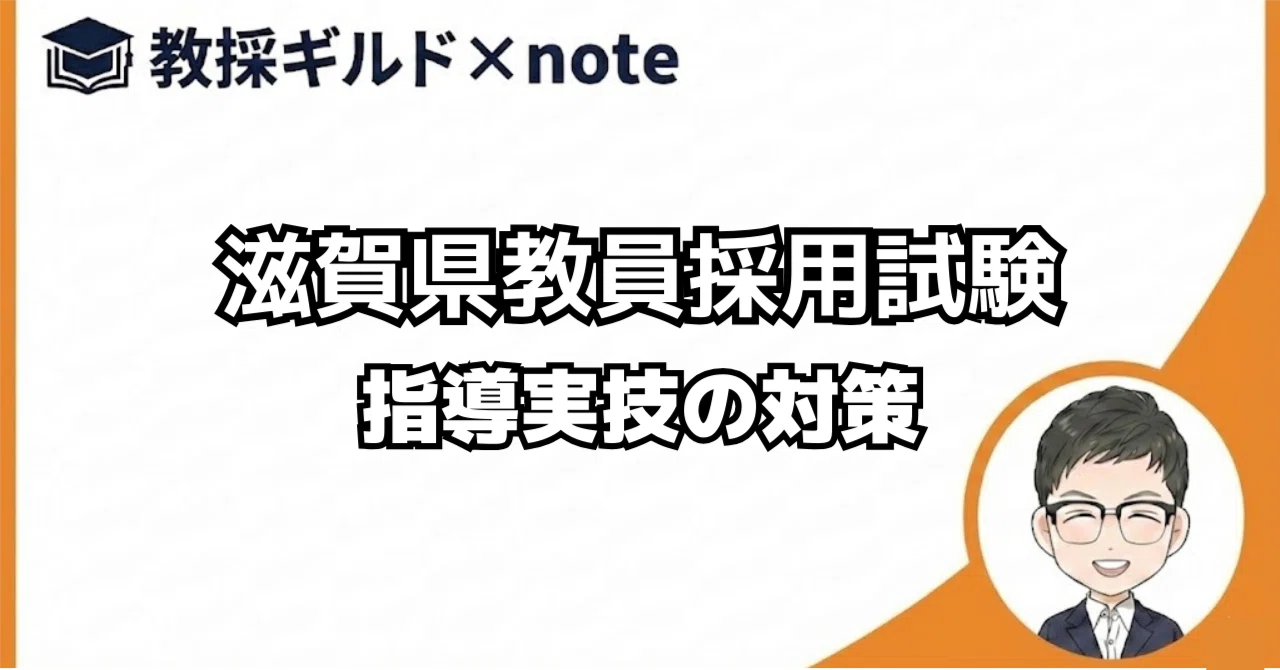 二次試験対策】滋賀県教員採用試験の指導実技（模擬授業）を徹底解説 