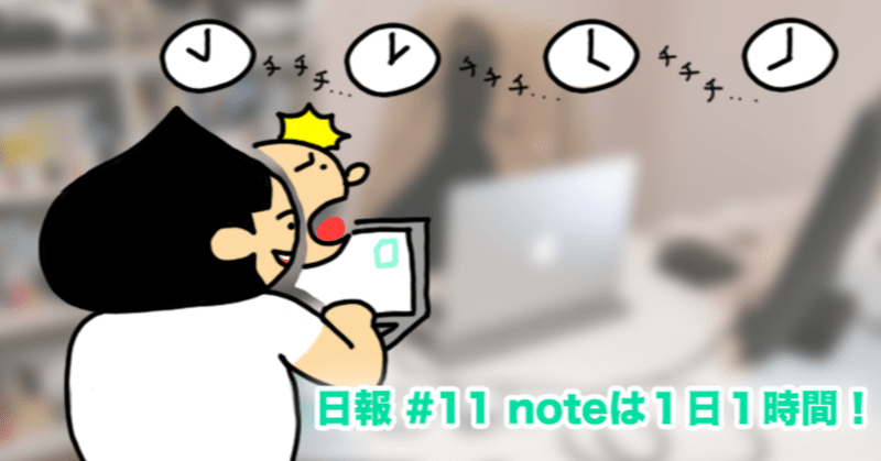 日報 #11 noteは１日１時間！