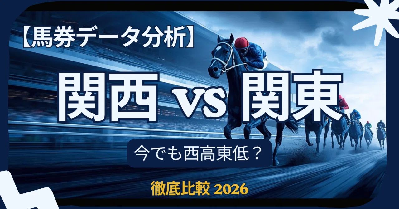 馬券データ分析】関西馬/関東馬 徹底比較 2026 ～西高東低の真実と