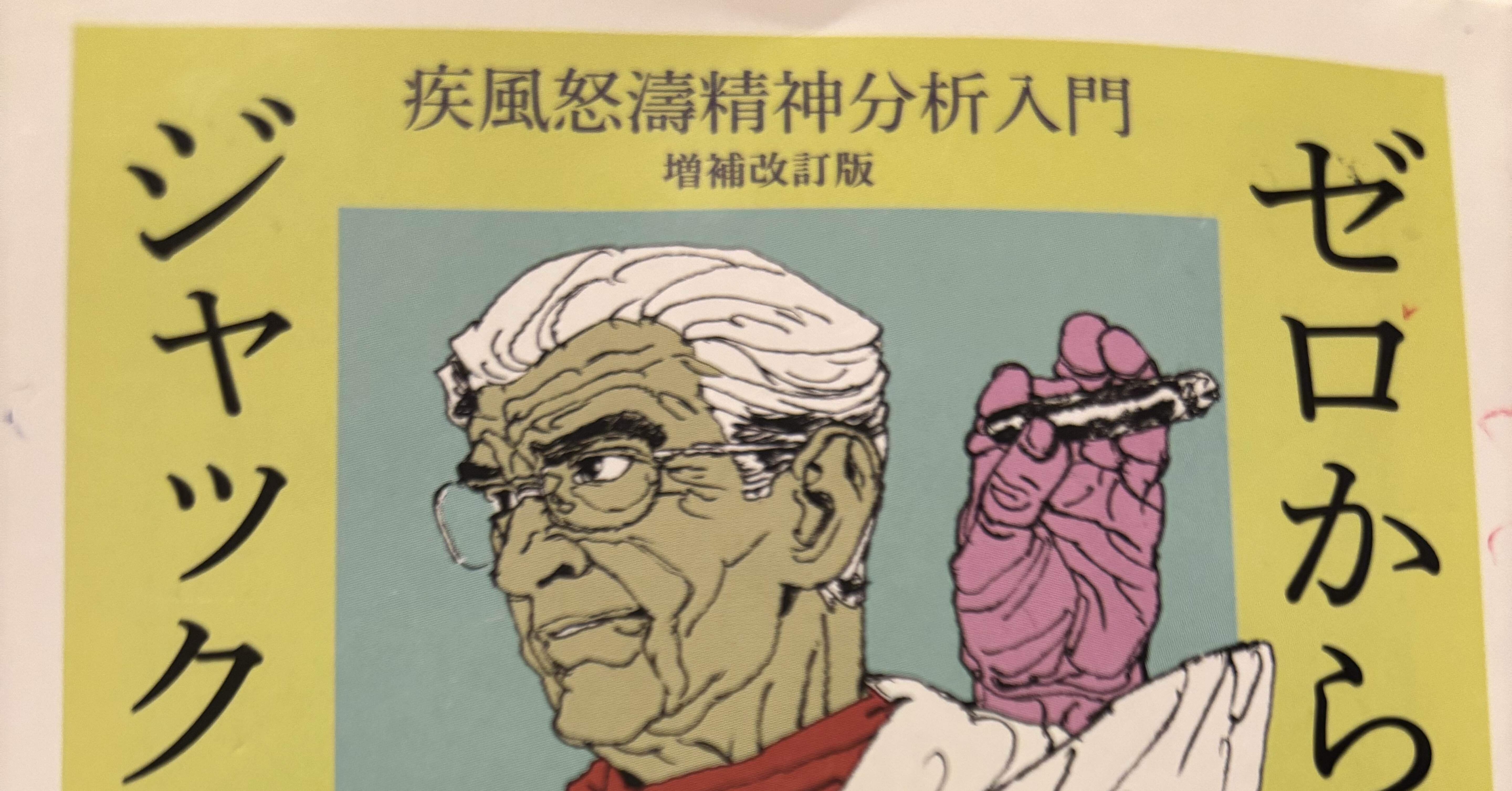 生き方を変えるために 「ゼロから始めるジャック・ラカン」｜ぐっちー