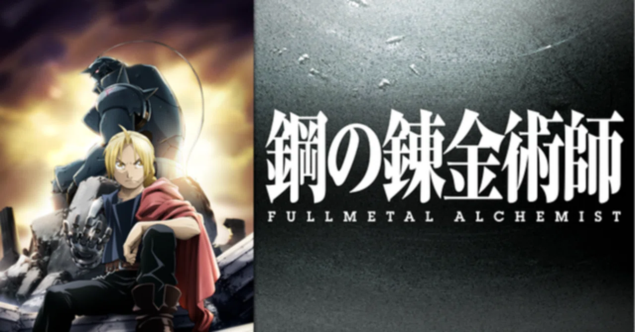 マジで初見「鋼の錬金術師 FULLMETAL ALCHEMIST」全話感想｜灰被りCEO