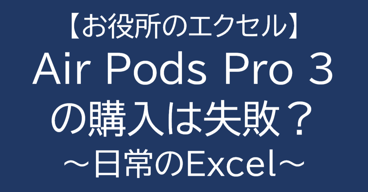 EXCEL] Apple初売りでAirPods Pro 3を購入したのは失敗だったか