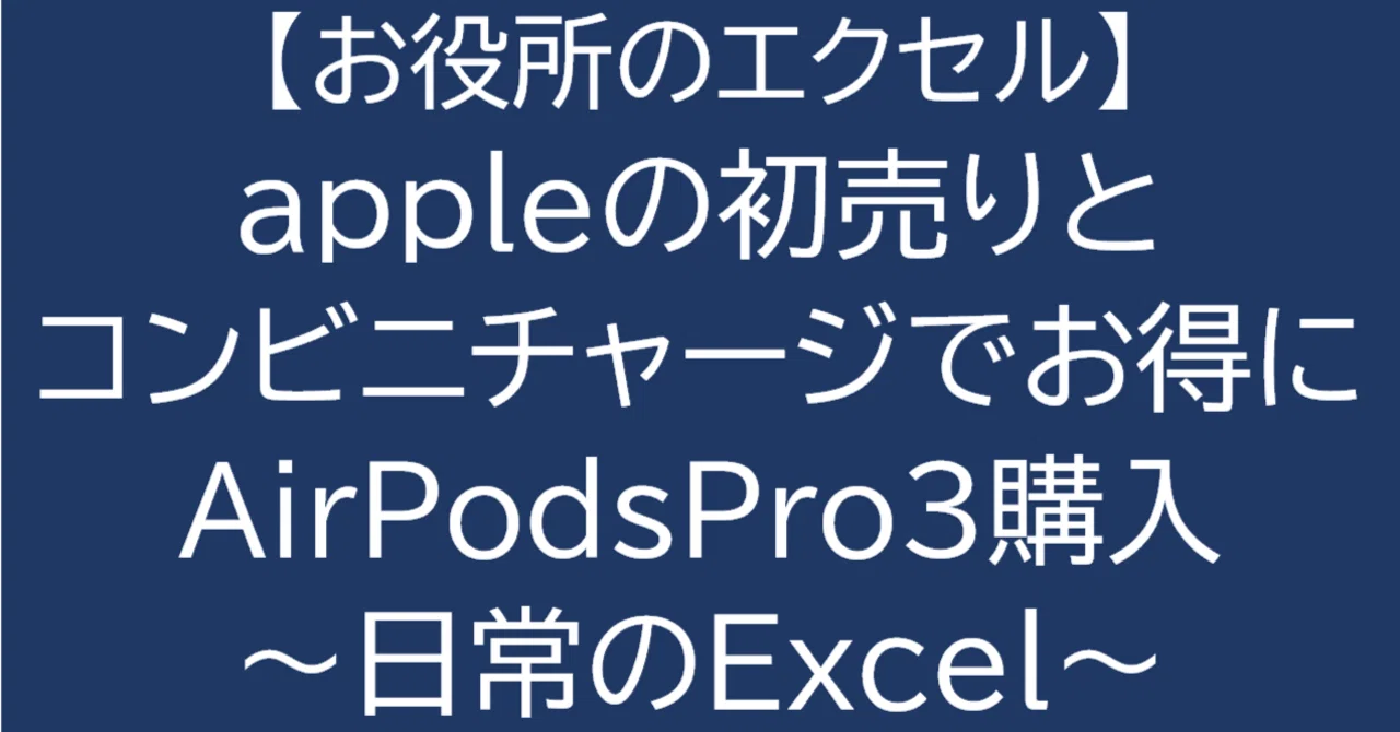 EXCEL] appleの初売り(~1/5）で買うならコンビニチャージ（~1/4）がお