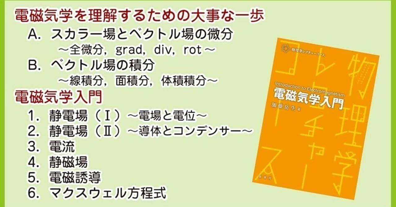 第9回 物理学レクチャーコース『電磁気学入門』を読む会（オンライン