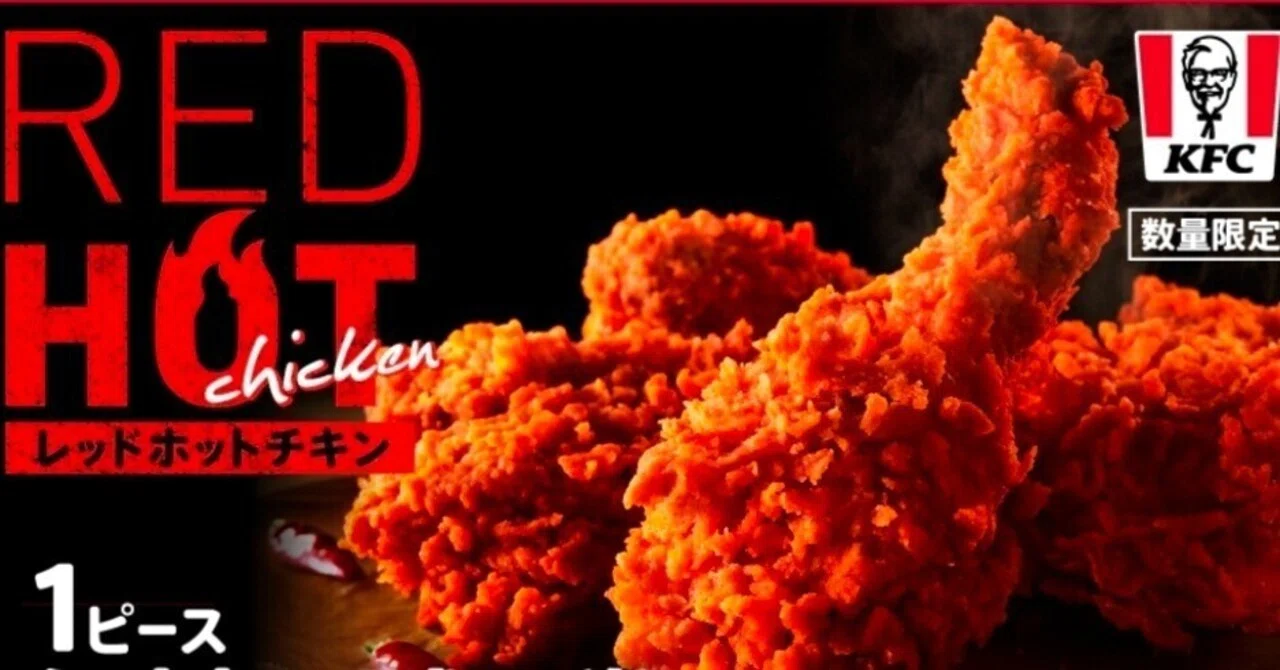 KFC レッドホットチキン無料お試し券で食べて来た！｜りおんみりお
