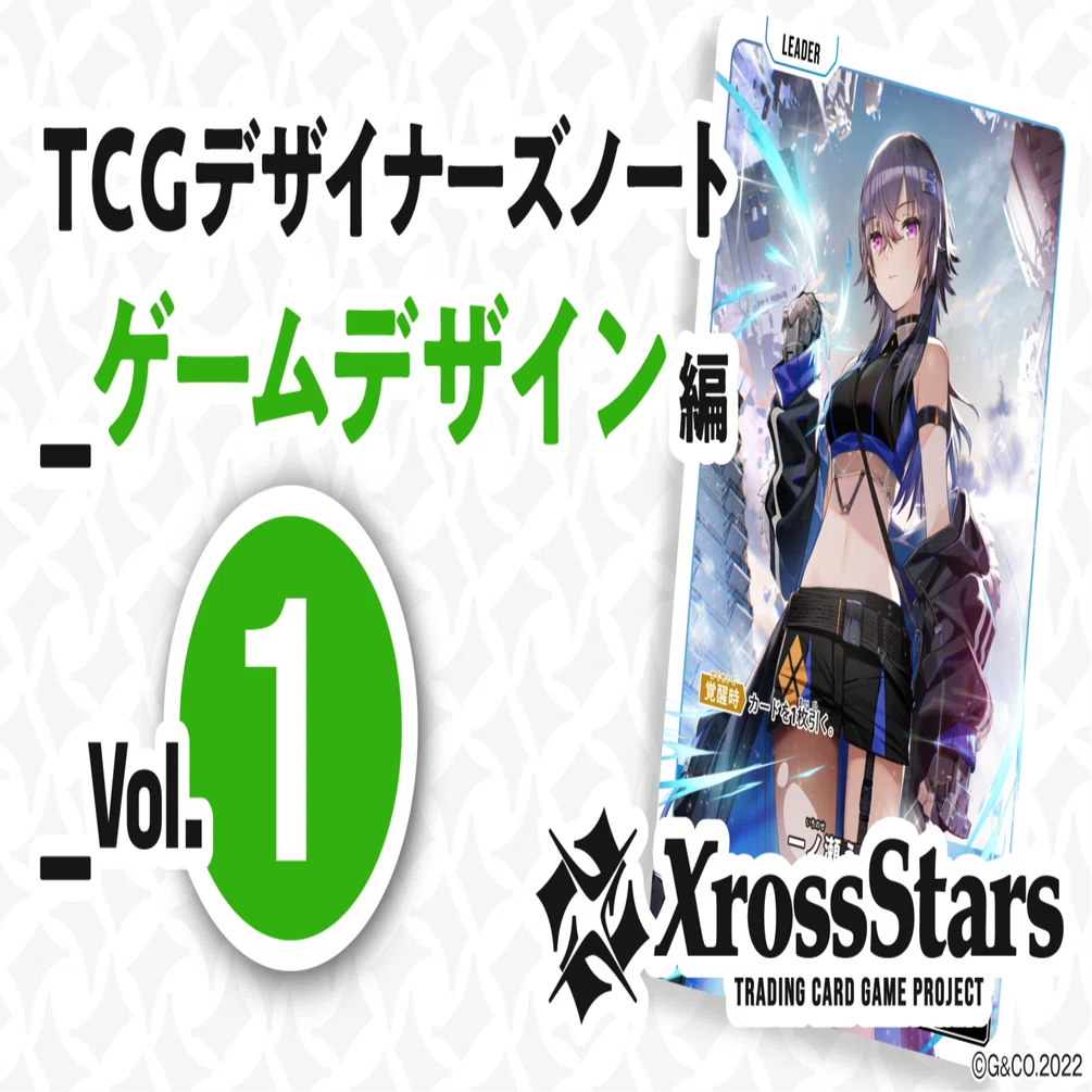 Xross Stars』デザイナーズノート：ゲームデザイン編 vol.1｜Xross