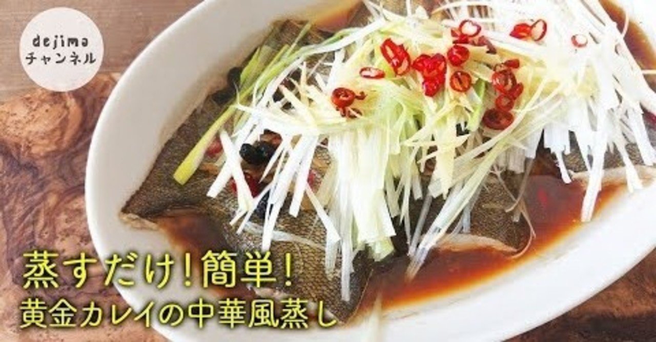 黄金カレイの中華風蒸し 作り方 料理初心者でも簡単にできる 魚料理 Dejima Cooking Note