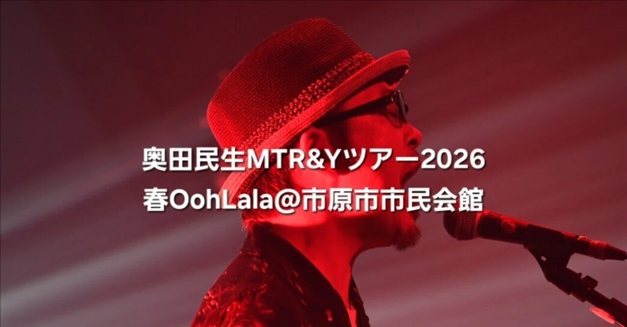 奥田民生 MTRY ツアー2026 春 Ooh La La グレー ジャケット 奥田民生 2026年ツアー＆リリース特設サイト