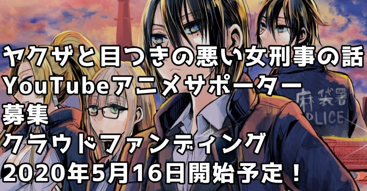 ヤクザと目つきの悪い女刑事の話youtubeアニメサポーター募集クラウドファンディング5月16日開始予定 晴十ナツメグ 漫画家 Note