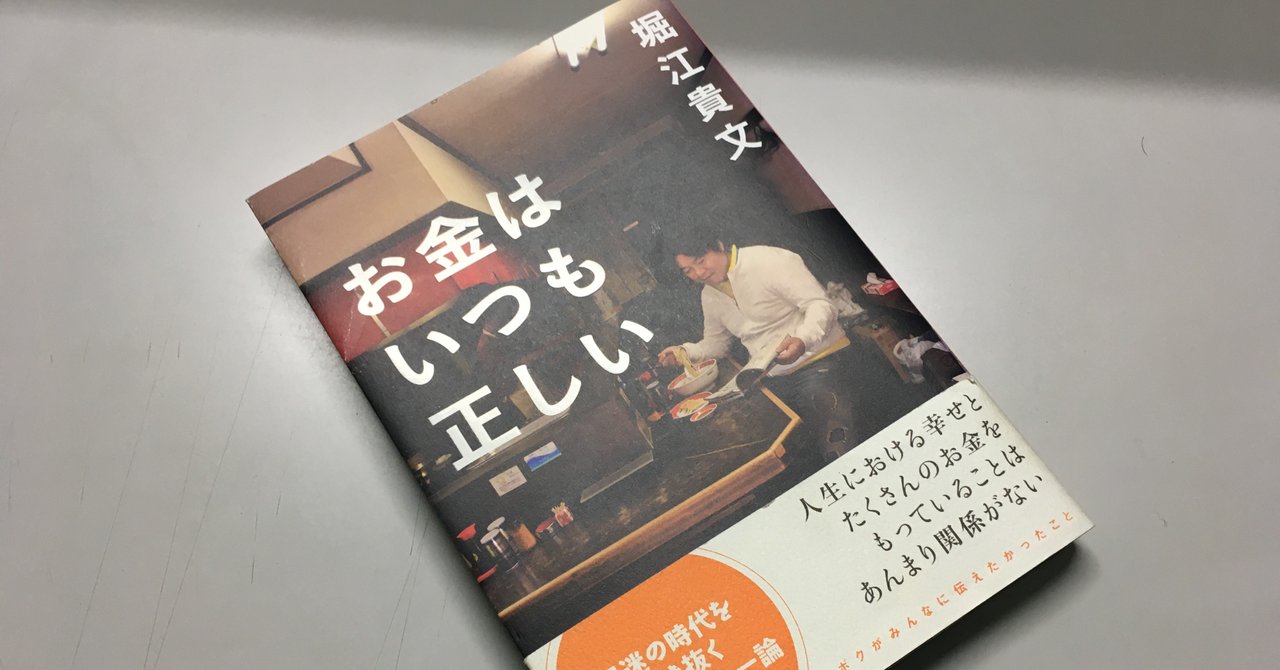 339杯目 堀江貴文 著 お金はいつも正しい を読んで 不思議な気持ちに きひろ Note