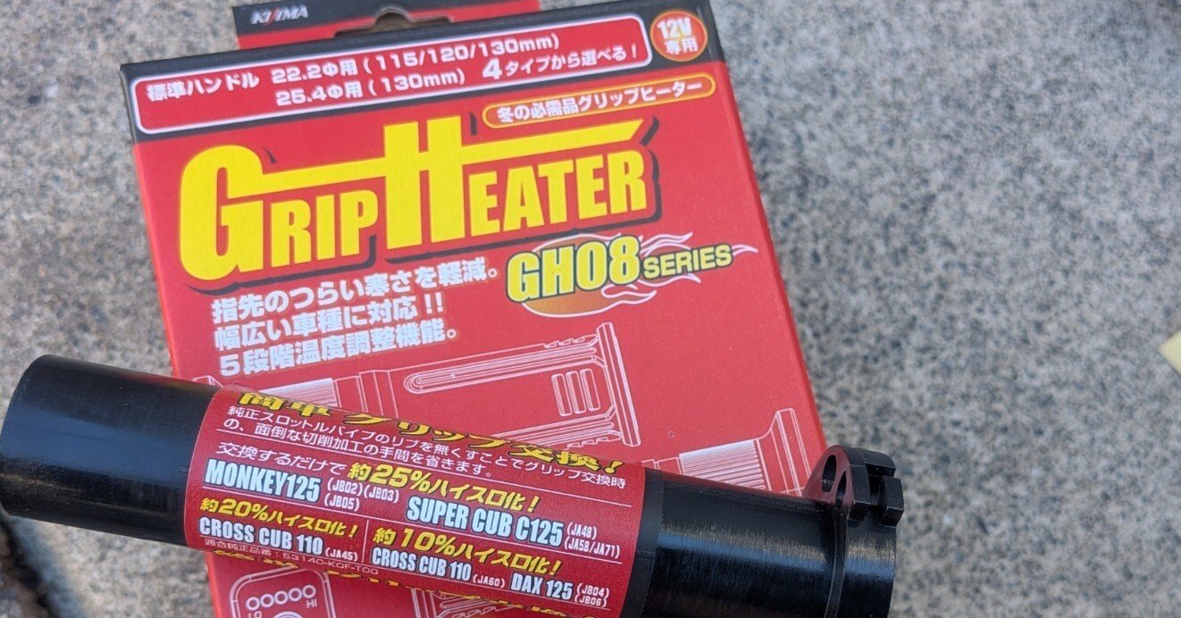 クロスカブ110(JA60)にキジマ製 グリップヒーター(GH-08)とキタコ製