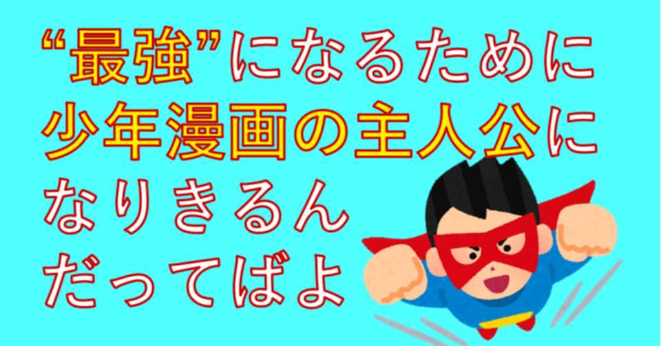 最強 になるために 少年漫画の主人公になりきるんだってばよ しりひとみ Note