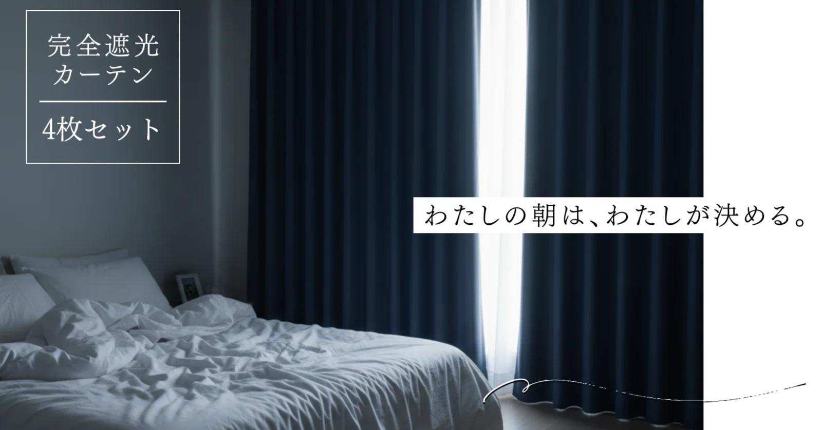 わたしの朝は、わたしが決める｜完全遮光カーテンが支えた私の睡眠改善