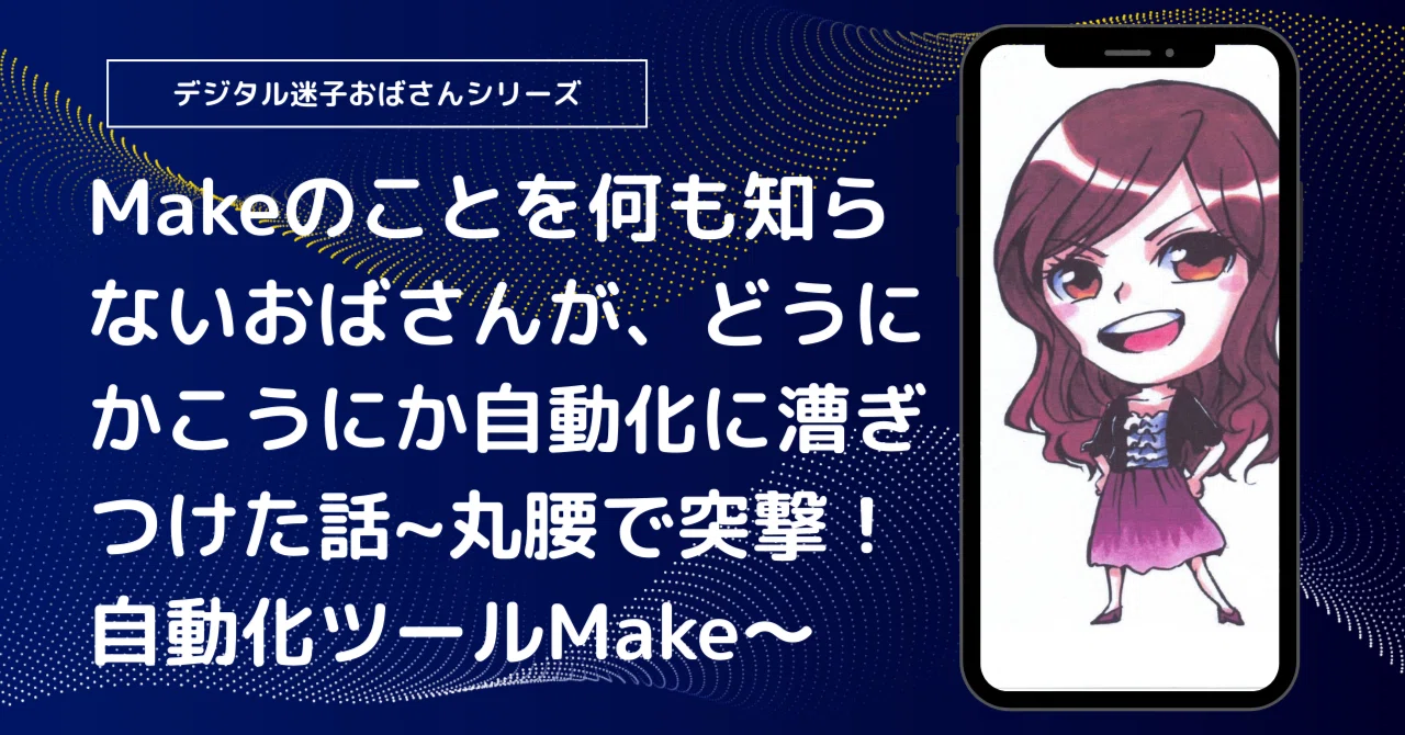 floowページです 他の方の購入はお控えくださいね！ Makeのことを何も知らないおばさんが、どうにかこうにか自動化に漕ぎ