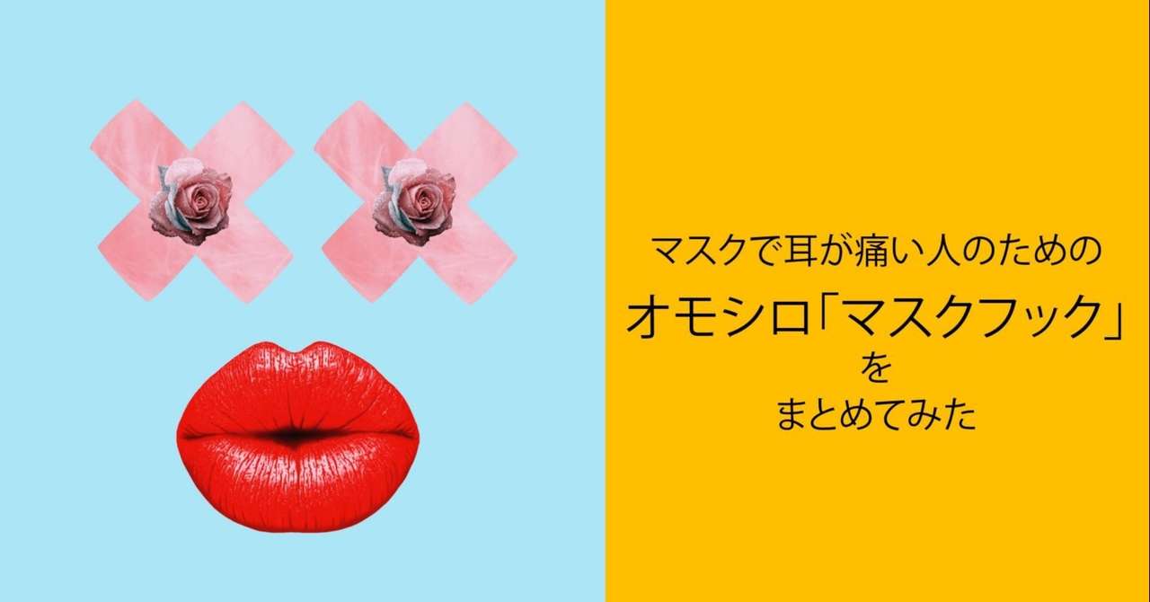 マスクで耳が痛い人のためのオモシロ マスクフック をまとめてみた アズ マスクレット Note