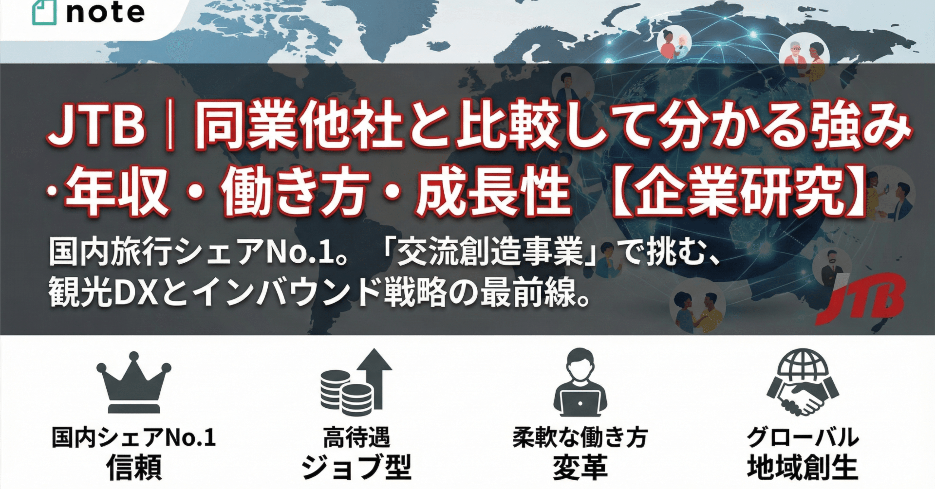 JTB｜同業他社と比較して分かる強み・年収・働き方・成長性【企業研究】｜出典つき企業研究ノート_note