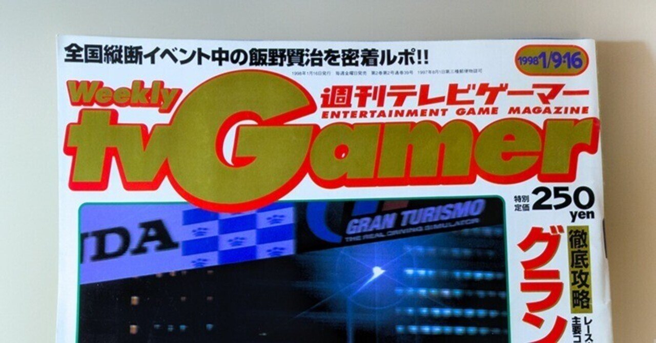 週刊TV Gamer』最終号｜teshima takashi