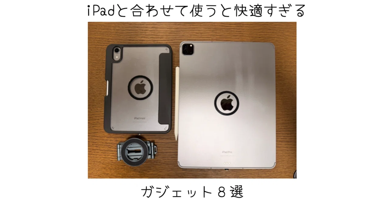 iPadを快適に使うために揃えたいガジェット5選いや、8選｜-MONOQLO 