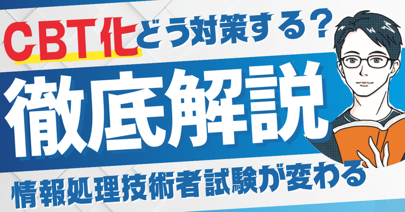 情報処理技術者試験がCBT化へ！春と秋の一発勝負が終わり自由に